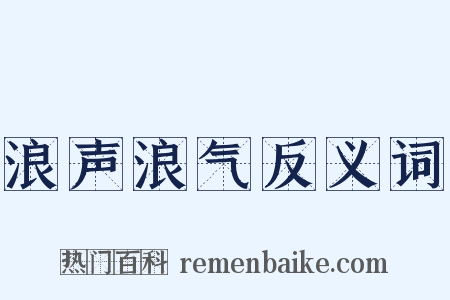 浪声浪气反义词是什么意思的图片